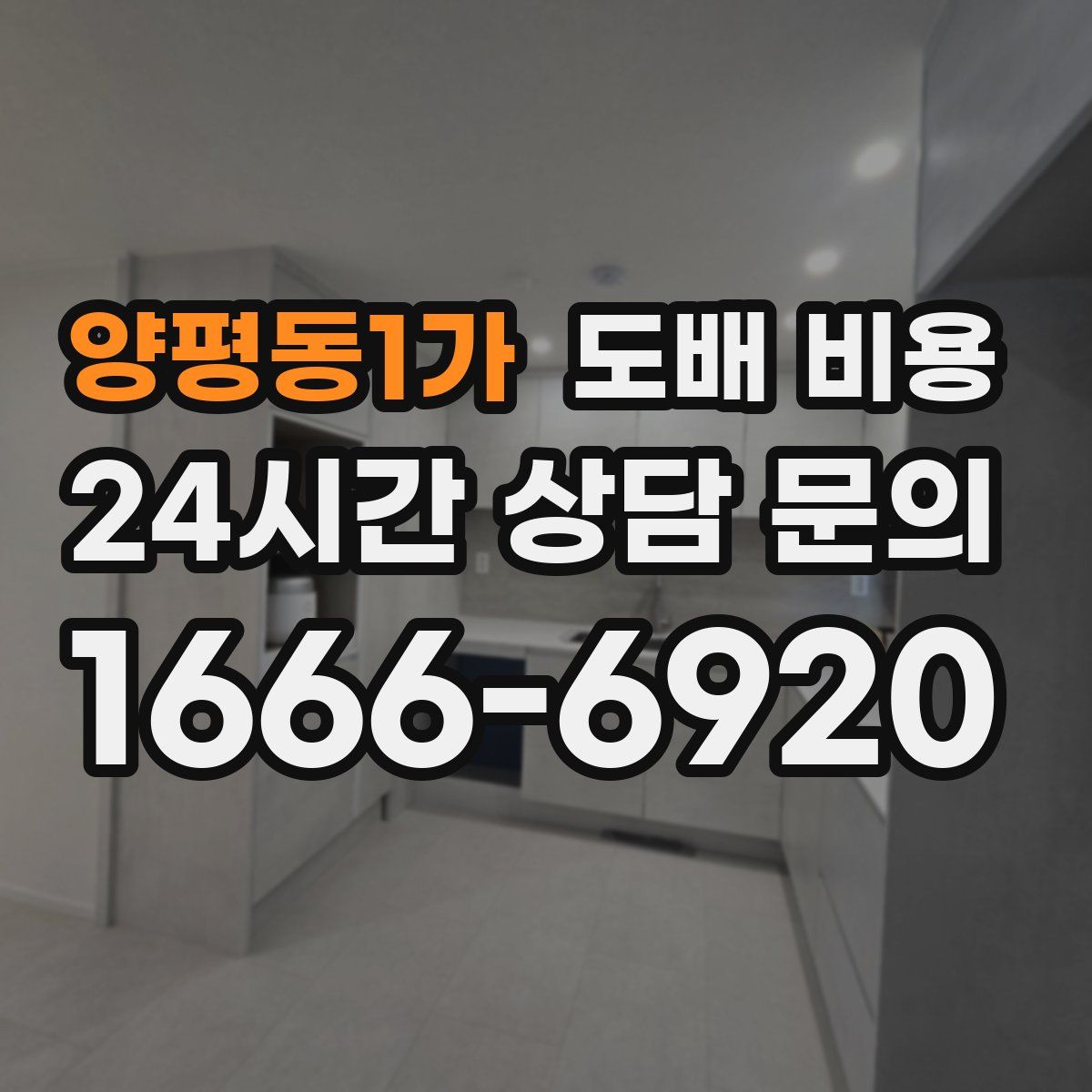 양평동1가 도배 비용