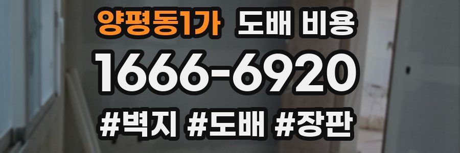 양평동1가 도배 비용