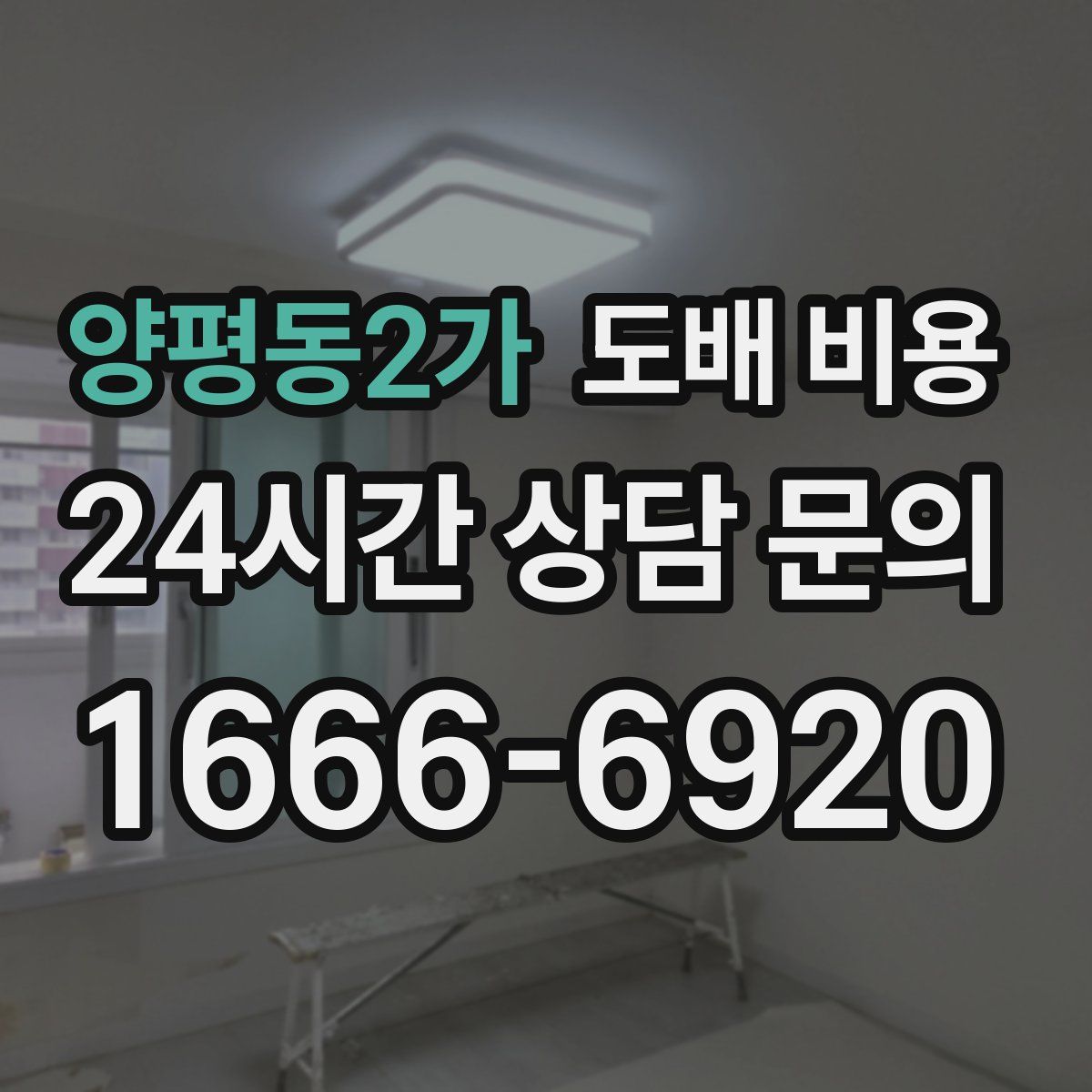 양평동2가 도배 비용