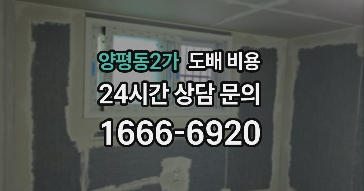 양평동2가 도배 비용