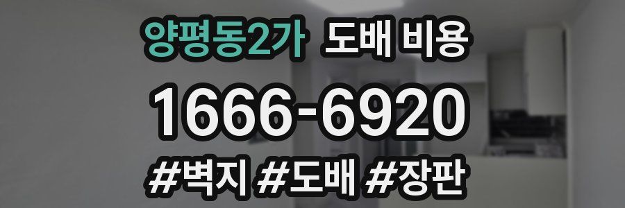 양평동2가 도배 비용