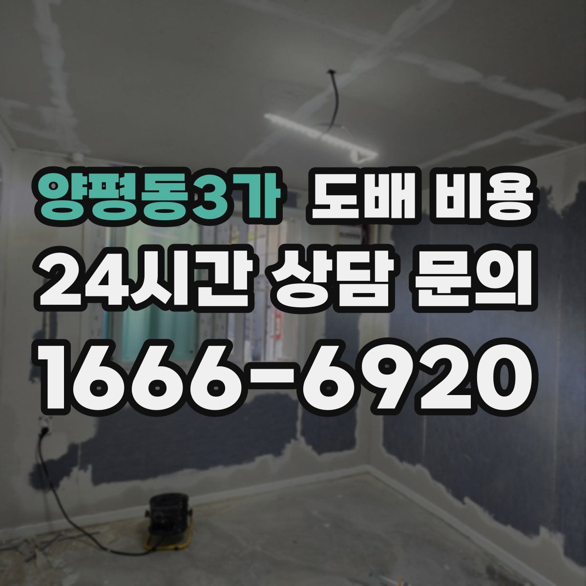 양평동3가 도배 비용