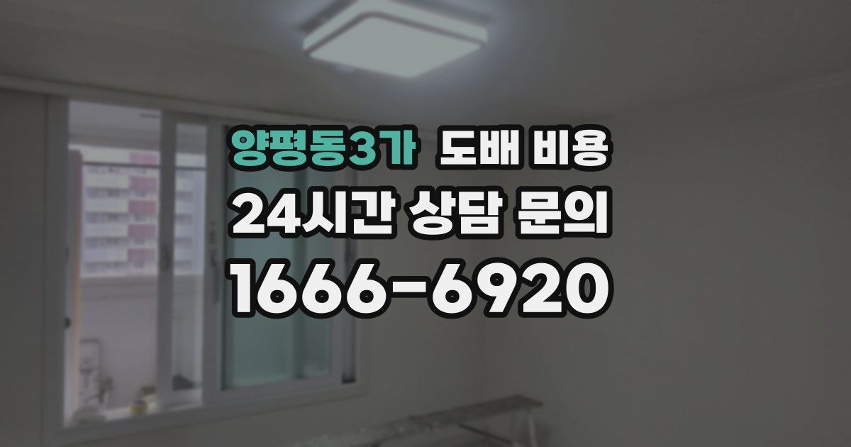 양평동3가 도배 비용