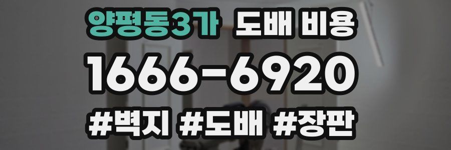 양평동3가 도배 비용