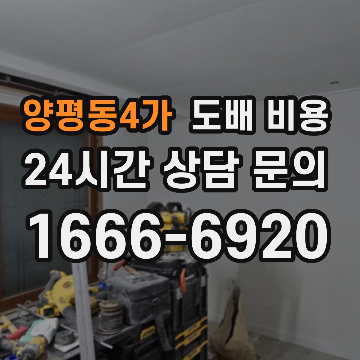양평동4가 도배 비용