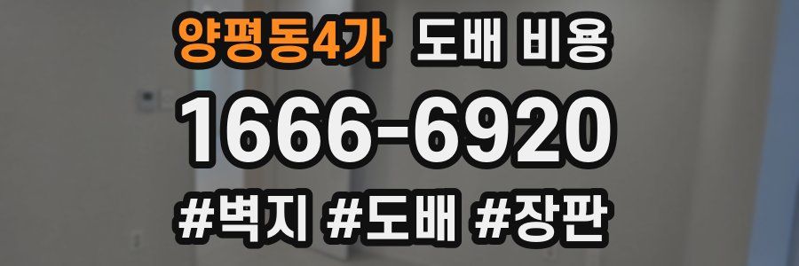 양평동4가 도배 비용