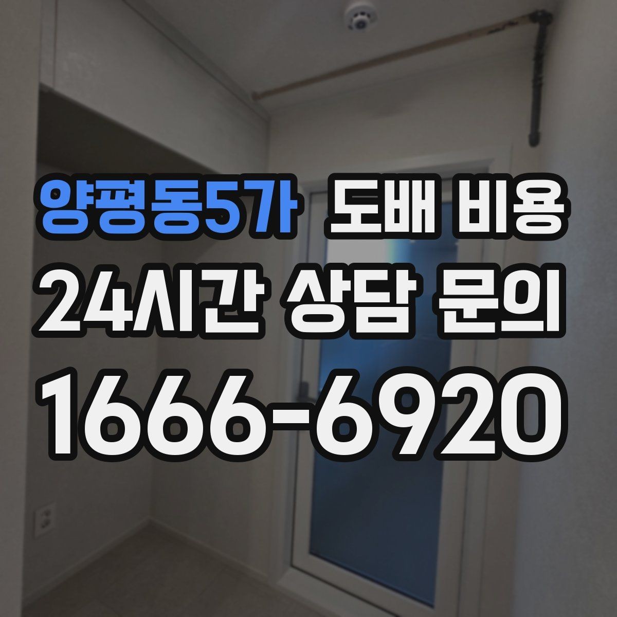 양평동5가 도배 비용 비교를 위한 준비사항 정리