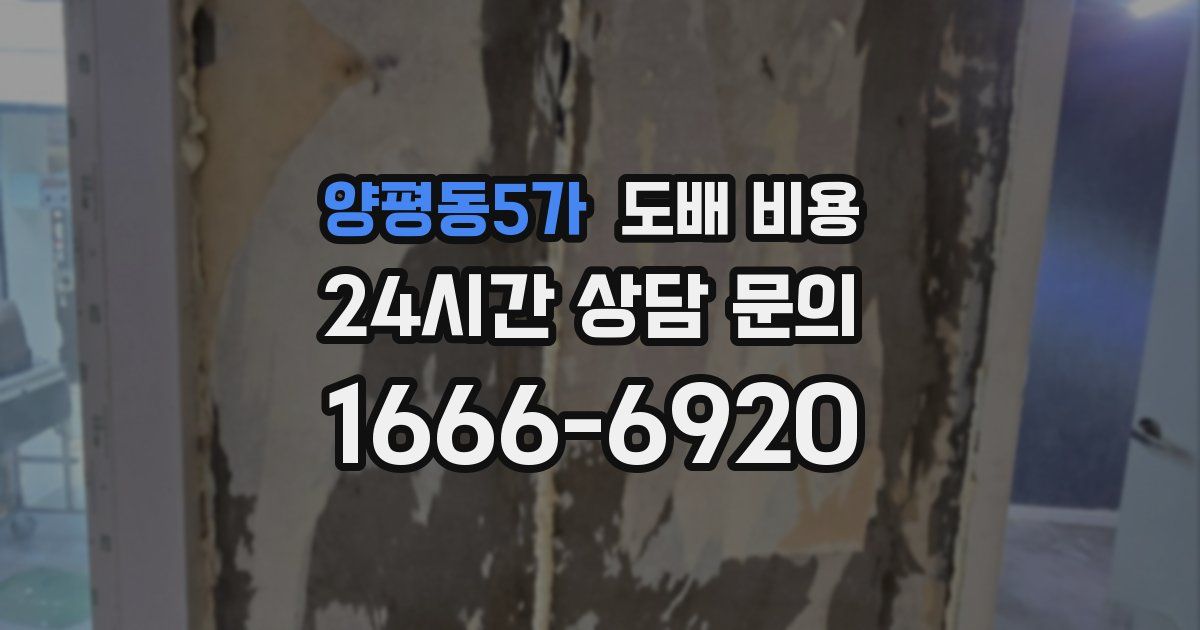 양평동5가 도배 비용