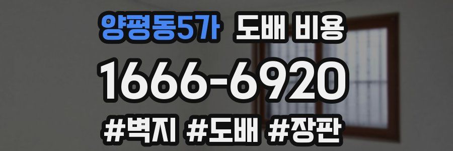 양평동5가 도배 비용