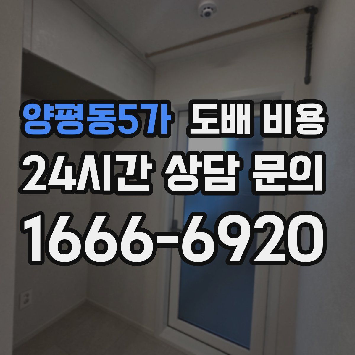 양평동5가 도배 비용
