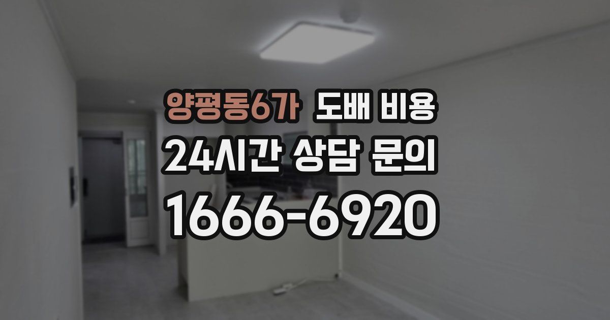양평동6가 도배 비용