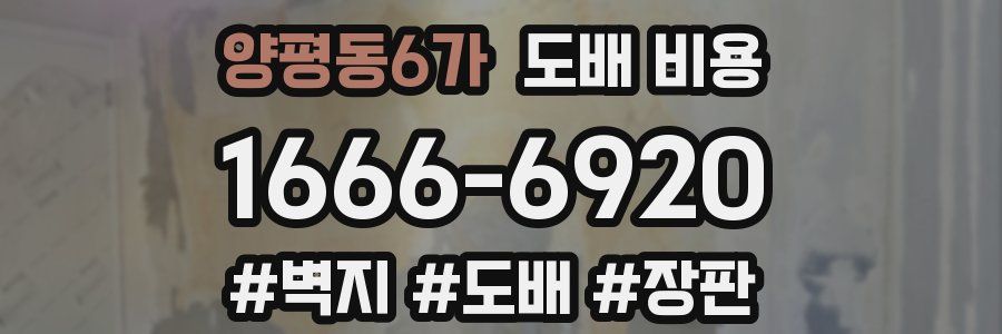 양평동6가 도배 비용