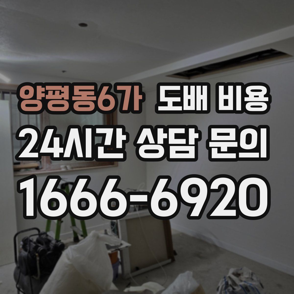 양평동6가 도배 비용