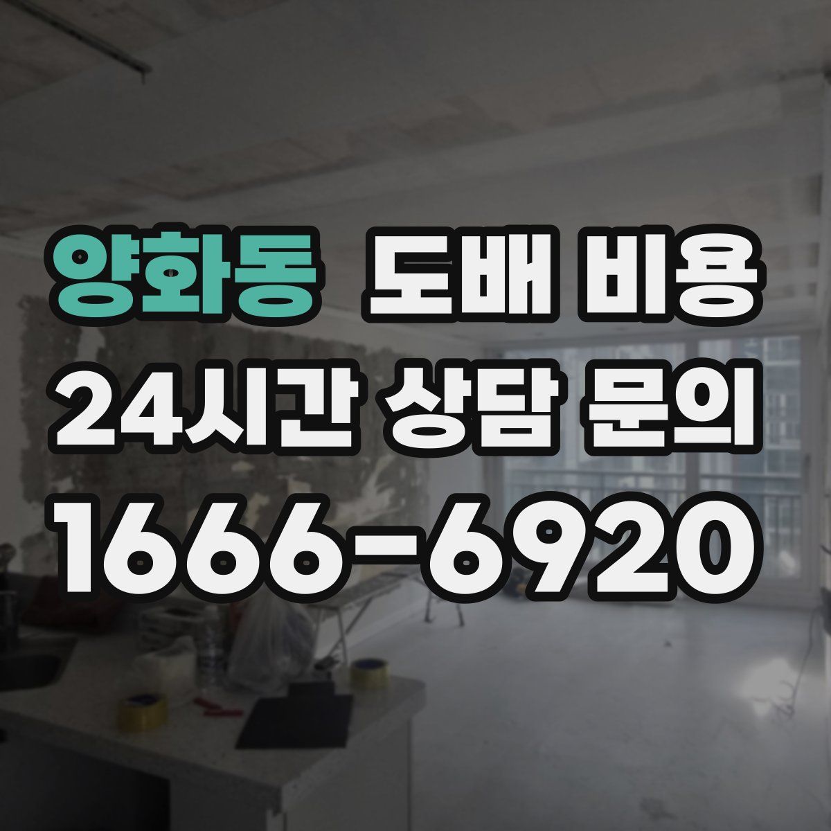 양화동 도배 비용