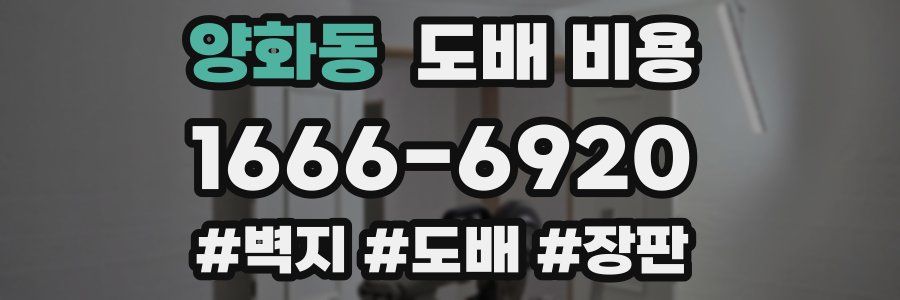 양화동 도배 비용