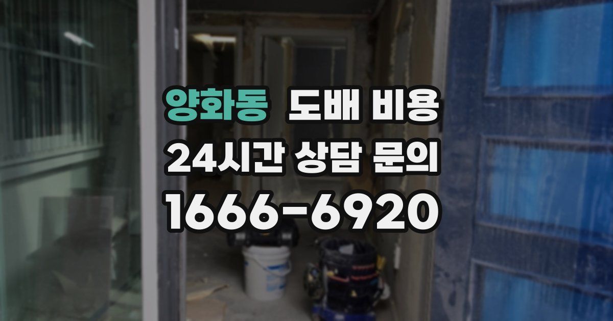양화동 도배 비용