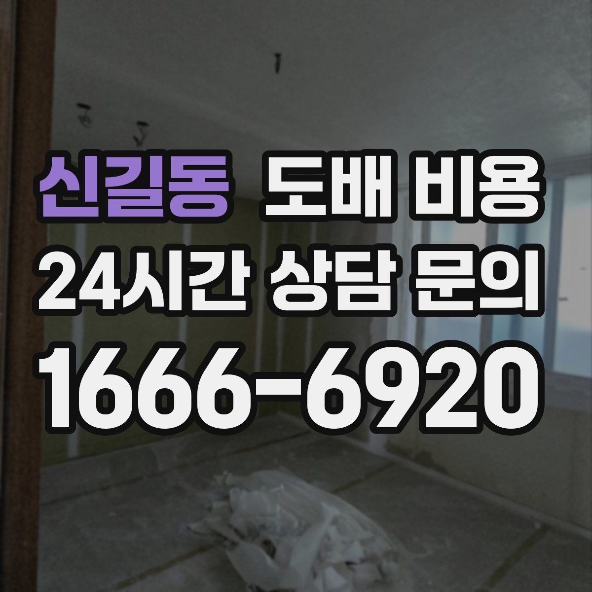 신길동 도배 비용 차이가 생기는 주요 이유
