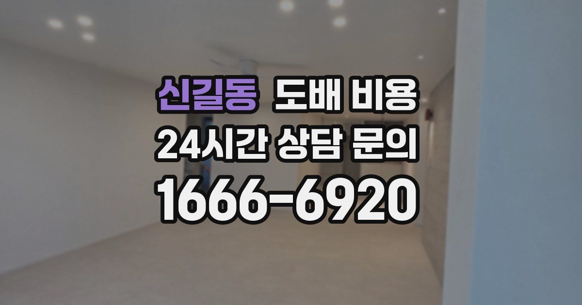 신길동 도배 비용