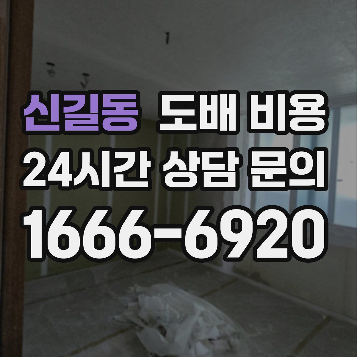 신길동 도배 비용