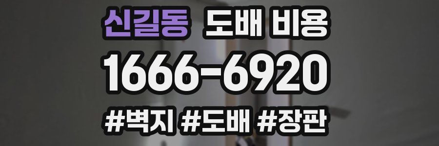 신길동 도배 비용