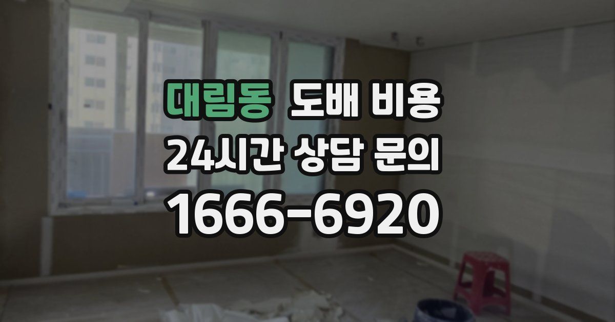 대림동 도배 비용
