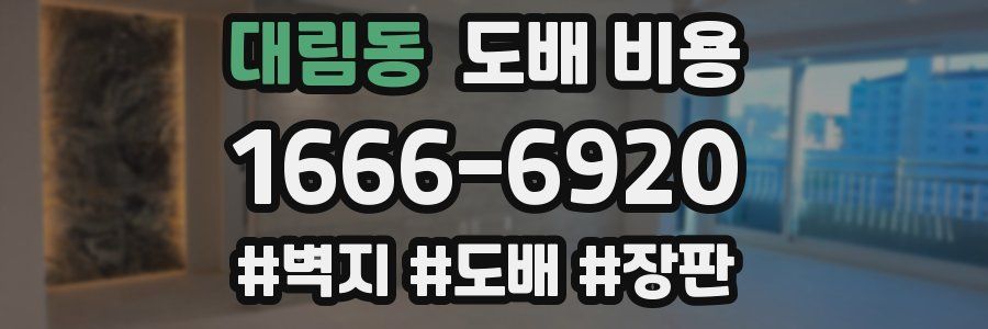 대림동 도배 비용