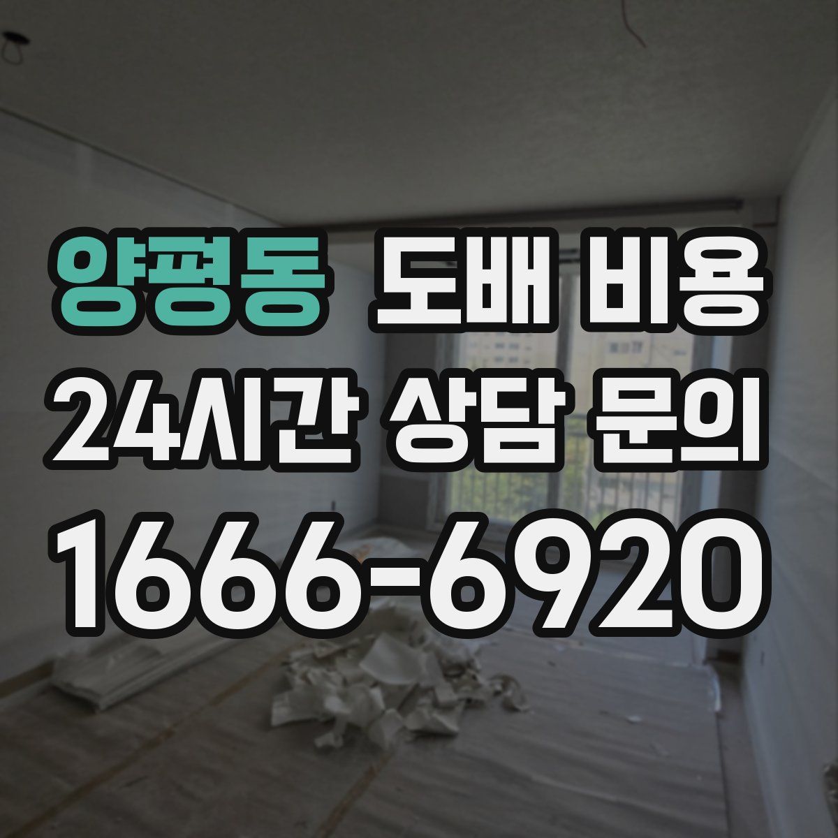 양평동 도배 비용