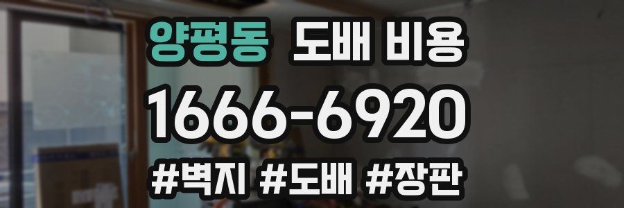 양평동 도배 비용