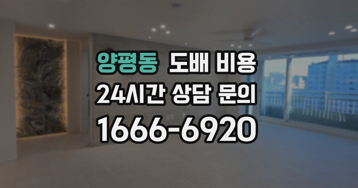 양평동 도배 비용