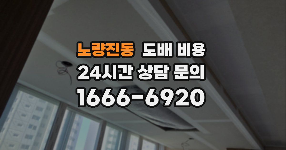 노량진동 도배 비용