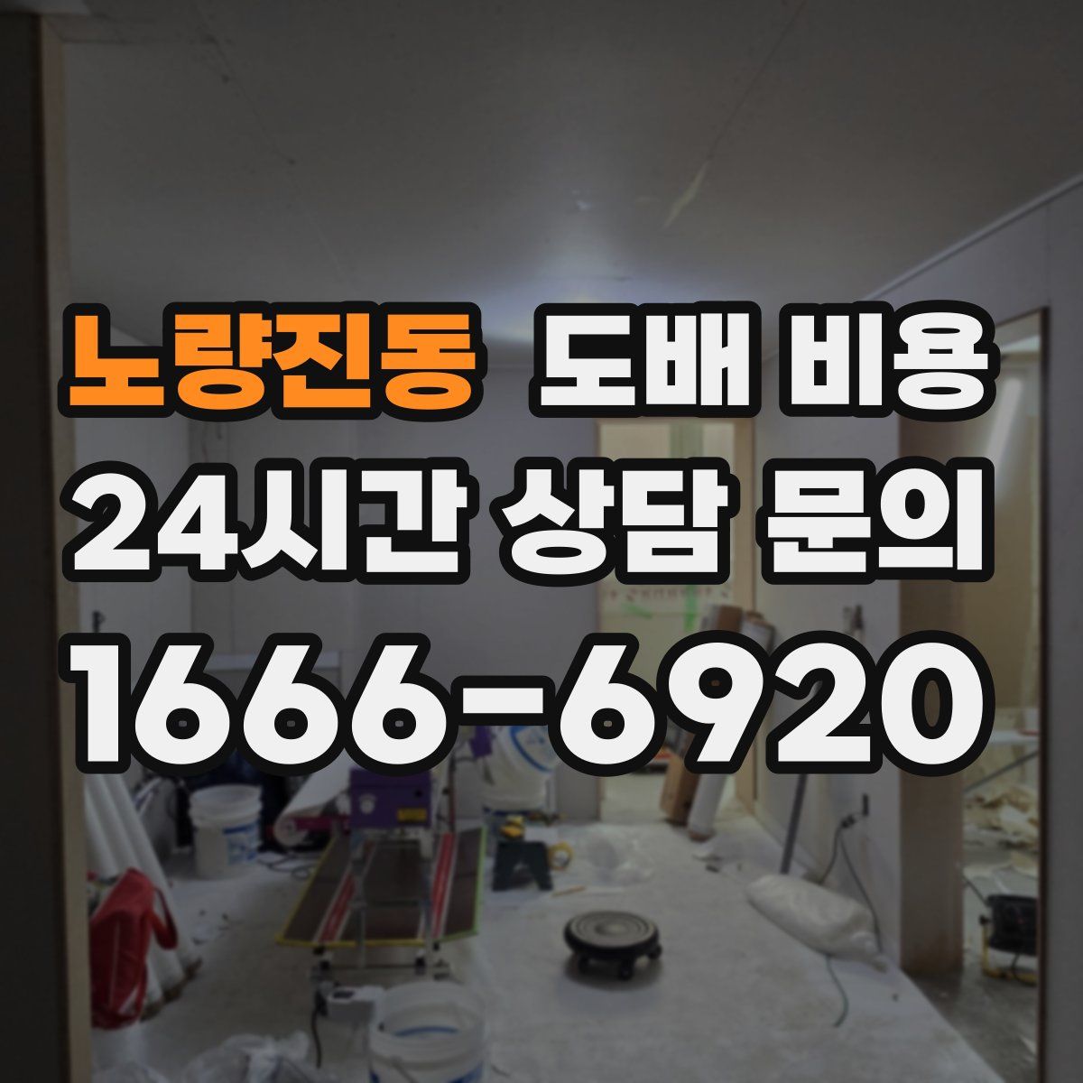 노량진동 도배 비용