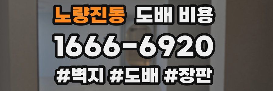 노량진동 도배 비용