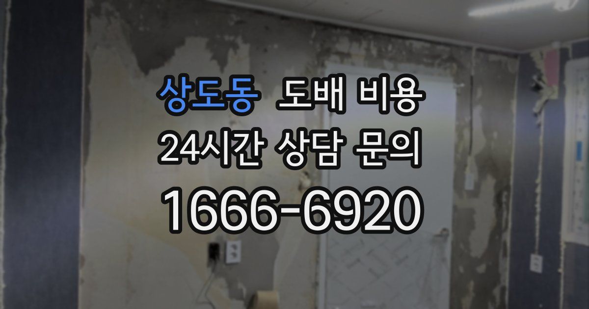 상도동 도배 비용