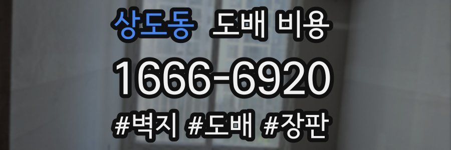 상도동 도배 비용