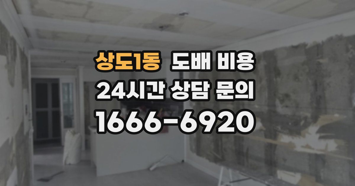 상도1동 도배 비용