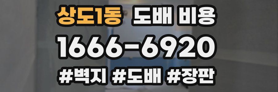 상도1동 도배 비용