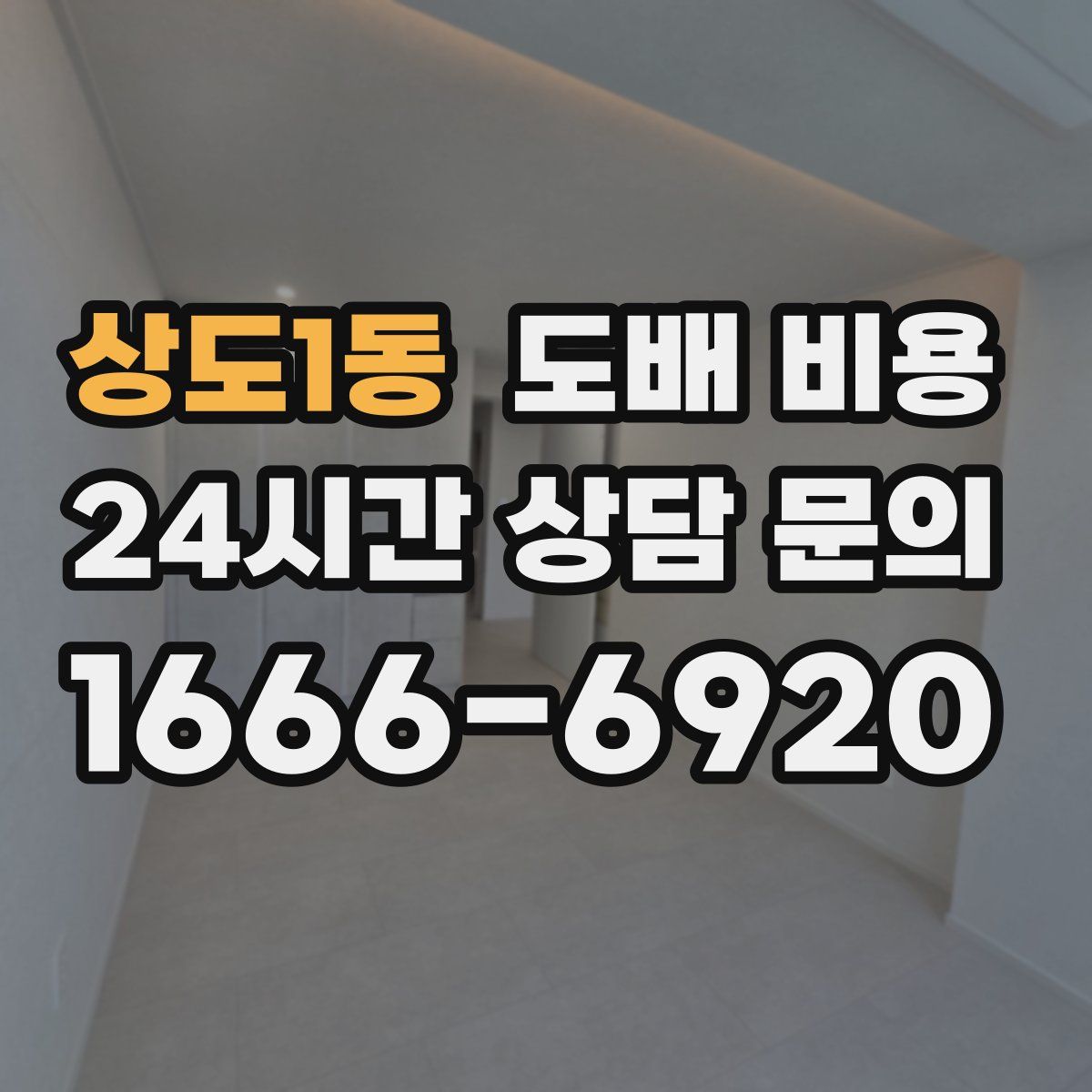 상도1동 도배 비용