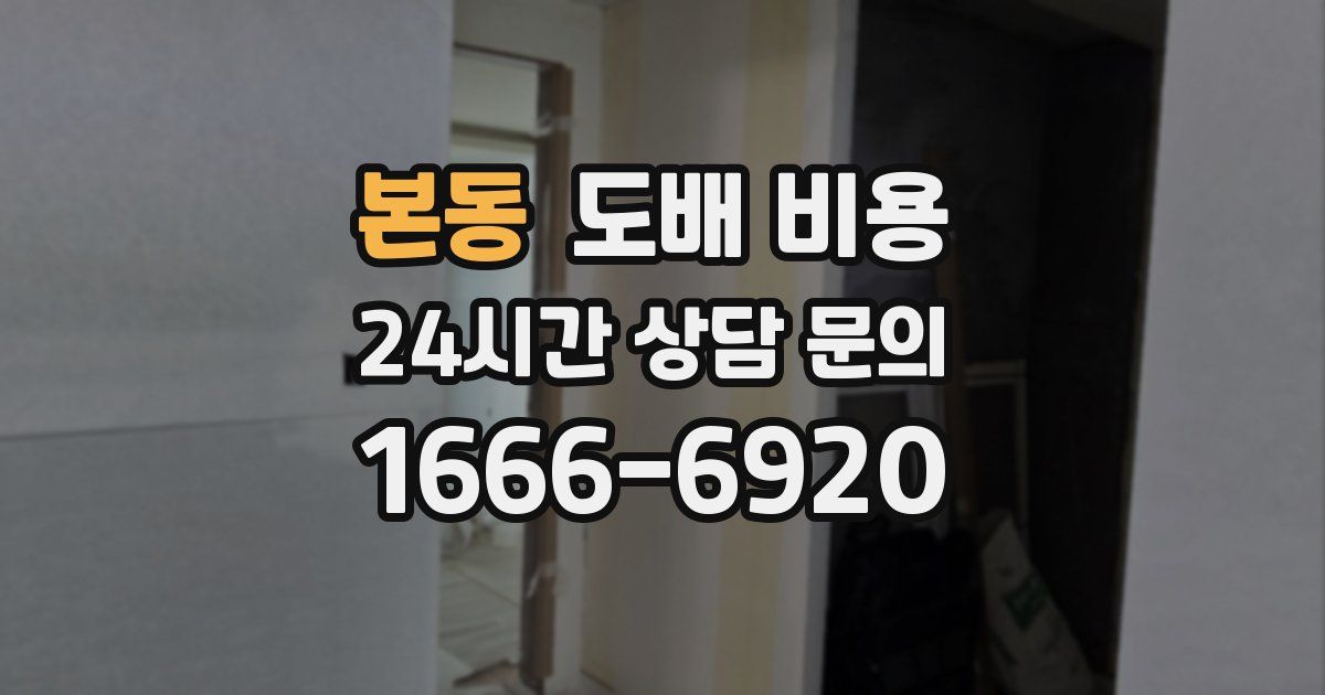 본동 도배 비용