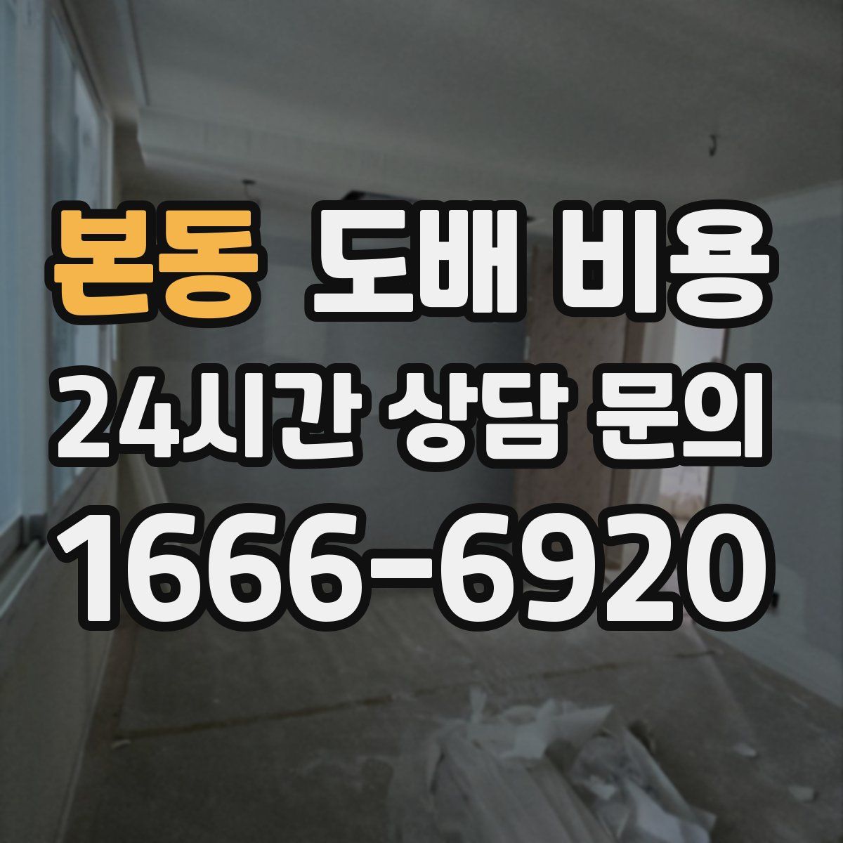 본동 도배 비용