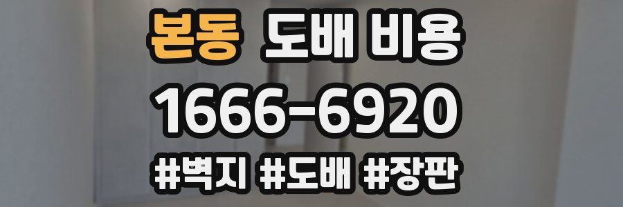 본동 도배 비용