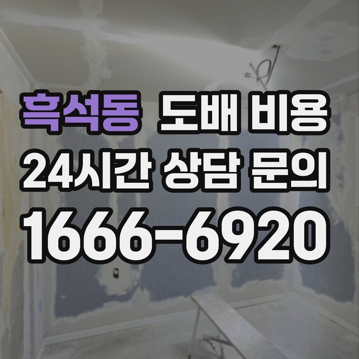 흑석동 도배 비용 문의 전 체크하면 좋은 사항