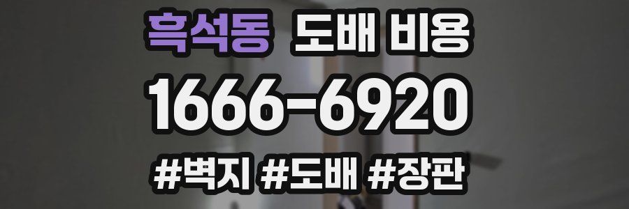 흑석동 도배 비용