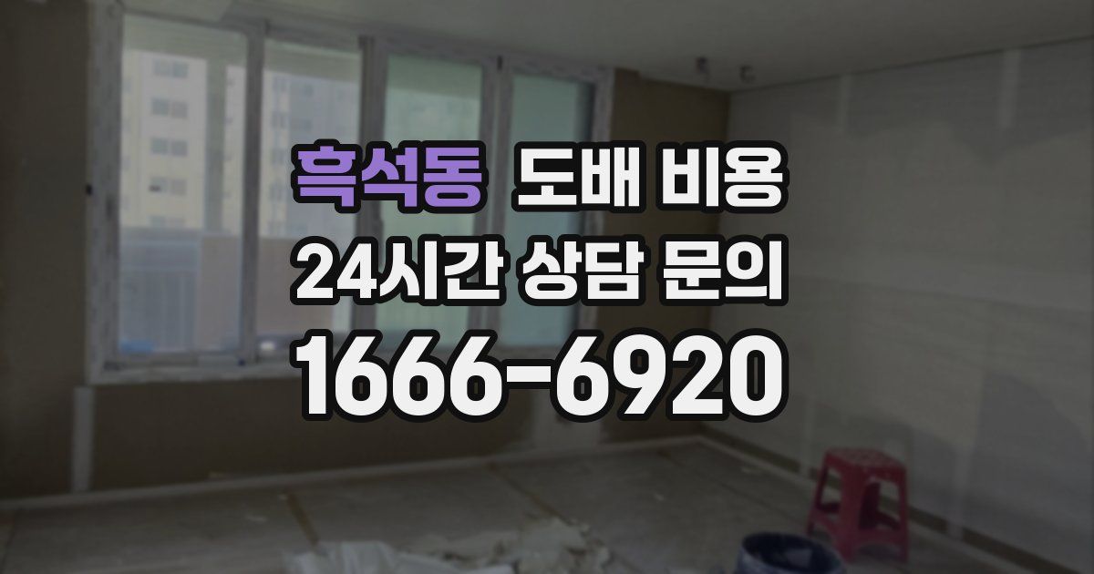 흑석동 도배 비용