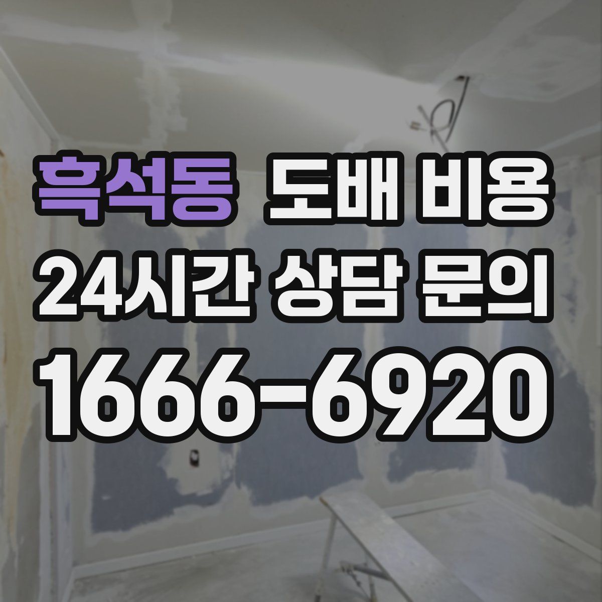 흑석동 도배 비용