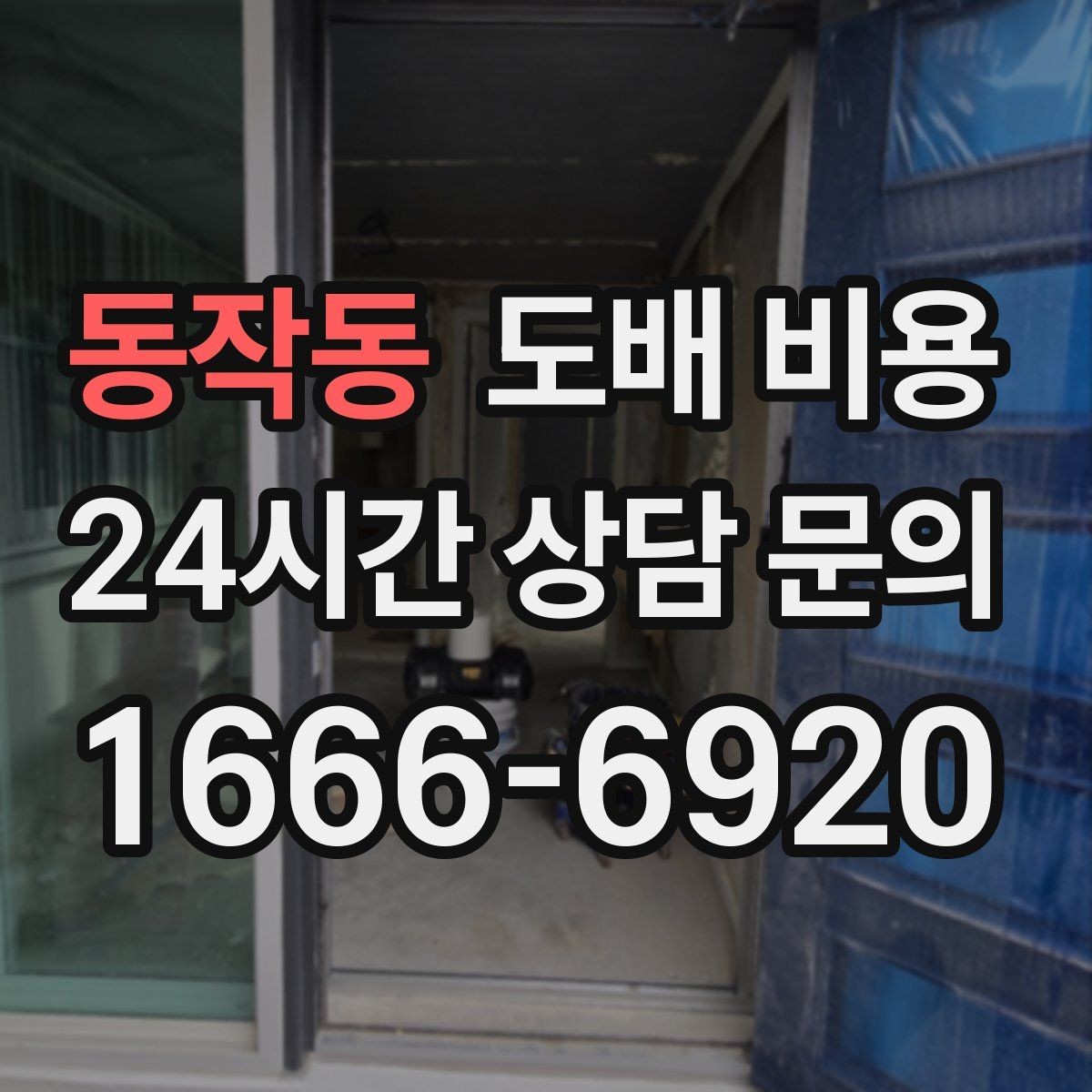 동작동 도배 비용 살펴볼 때 자주 생기는 오해