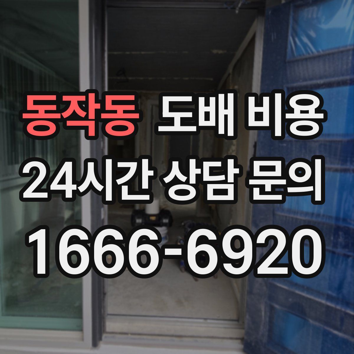 동작동 도배 비용
