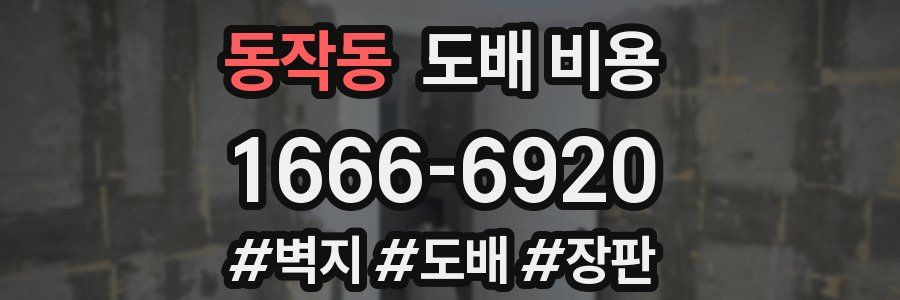 동작동 도배 비용