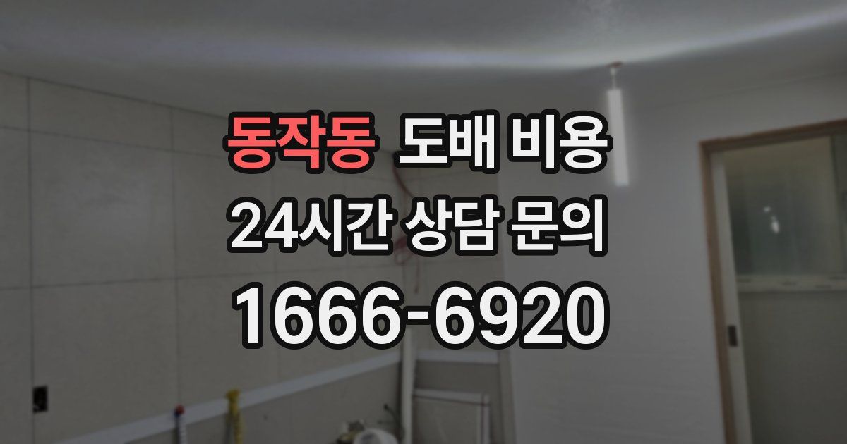 동작동 도배 비용