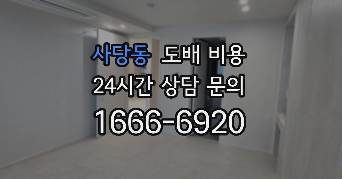 사당동 도배 비용