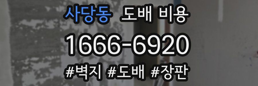 사당동 도배 비용